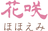 花咲(ほほえみ)